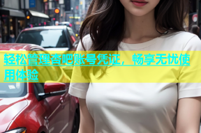 轻松管理杏吧账号凭证，畅享无忧使用体验