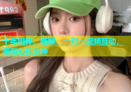 十年相伴，畅聊：一对一视频互动，邂逅心仪女神