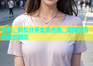 杏吧：轻松分享生活点滴，连接志同道合的朋友