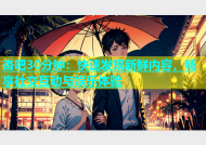 杏吧30分钟：快速发现新鲜内容，畅享社交互动与娱乐体验