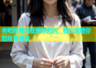 杏吧账号凭证保存无忧，轻松管理你的账号信息