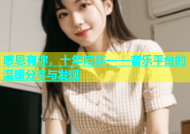 感恩有你，十年陪伴——音乐平台的温暖分享与发现