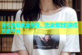 杏吧充值安全保障，快速便捷的游戏充值平台