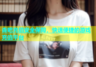 杏吧充值安全保障，快速便捷的游戏充值平台