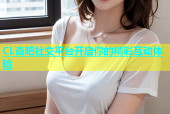 CL杏吧社交平台开启你的精彩互动体验