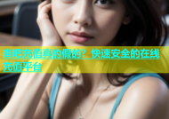 杏吧充值真的假的？快速安全的在线充值平台
