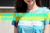 以色杏吧：专业交流分享平台助你轻松提升技能