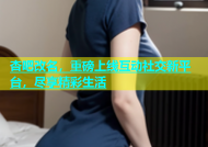 杏吧改名，重磅上线互动社交新平台，尽享精彩生活