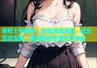 杏吧十年相伴：影视资源无限，社交互动无限，随时随地享受影院体验