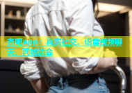 杏吧app：真实社交、语音视频聊天、同城约会