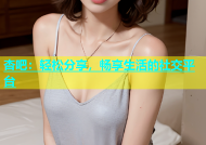 杏吧：轻松分享，畅享生活的社交平台