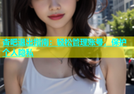 杏吧退出指南：轻松管理账号，保护个人隐私