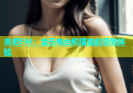 杏吧FM：音乐电台和播客的极致体验
