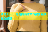杏吧App：高清视频播放与智能资源获取平台