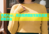杏吧App：高清视频播放与智能资源获取平台