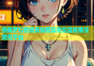 偶像梦幻祭反杏贴吧互动交流攻略与资讯平台