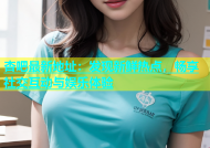 杏吧最新地址：发现新鲜热点，畅享社交互动与娱乐体验