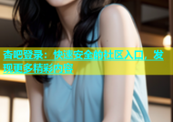 杏吧登录：快速安全的社区入口，发现更多精彩内容