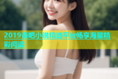 2019杏吧小说精选平台畅享海量精彩阅读