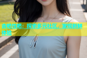 杏吧性吧：探索多元社区，发现新鲜体验