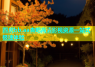 四虎bb.aa杏吧高清影视资源一站式极速体验