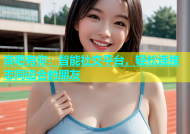 杏吧有你：智能社交平台，轻松连接志同道合的朋友