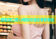 回到杏口吧co轻松交流分享好去处