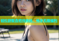 轻松获取杏吧兑换码，畅享无限福利