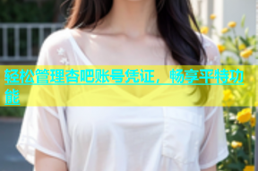 轻松管理杏吧账号凭证，畅享平特功能
