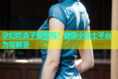 孕妇吃杏子安全吗？健康小贴士平台为您解答