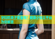 孕妇吃杏子安全吗？健康小贴士平台为您解答