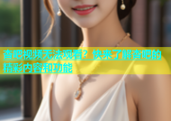 杏吧视频无法观看？快来了解杏吧的精彩内容和功能