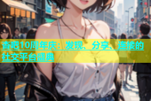 杏吧10周年庆：发现、分享、连接的社交平台盛典