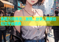 杏吧10周年庆：发现、分享、连接的社交平台盛典