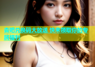 杏吧兑换码大放送 快来领取你的专属福利