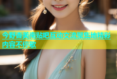 今野杏美南贴吧互动交流聚集地精彩内容不停歇