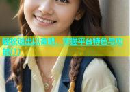 轻松退出以杏吧，掌握平台特色与功能(1)