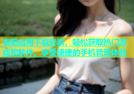 杏吧应用下载安装，轻松获取热门游戏和软件，享受便捷的手机管理体验