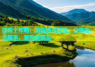 微杏十年吧：聚集热点话题，分享生活趣事，发现新朋友