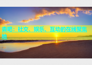 杏吧：社交、娱乐、互动的在线聚集地