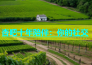 杏吧十年陪伴：你的社交