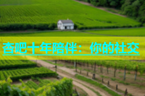 杏吧十年陪伴：你的社交