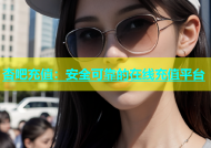 杏吧充值：安全可靠的在线充值平台