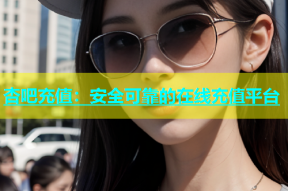 杏吧充值：安全可靠的在线充值平台