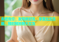 杏吧有你：发现新好友，享受社交乐趣，随时随地聊天交友