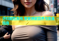 孕妇能吃杏吗 专家详解营养与安全指南