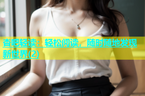杏吧轻读：轻松阅读，随时随地发现新世界(2)