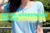 回家cc杏吧一站式健康管理平台轻松守护家人健康