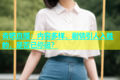 杏吧直播：内容多样、剧情引人入胜的，是否已停运？