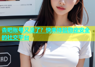 杏吧账号又没了？快来体验稳定安全的社交平台
